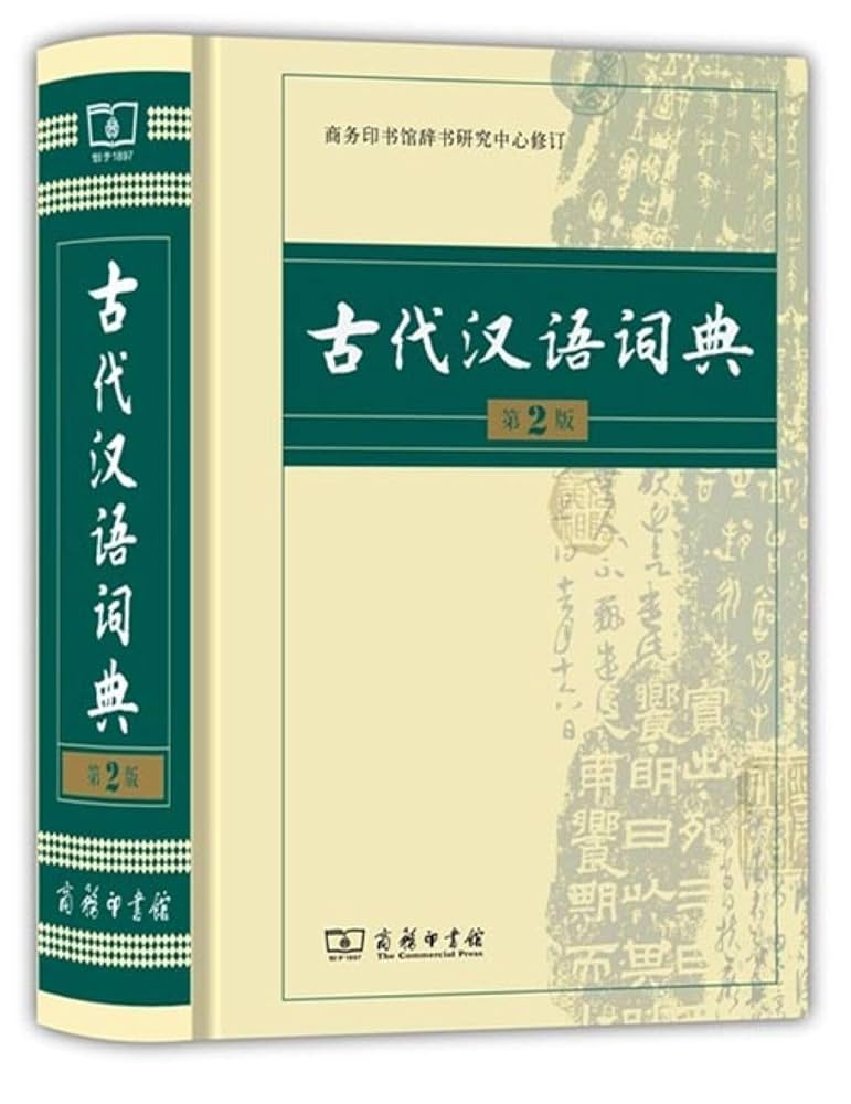 Amazon | 古代汉语词典（精装）(第2版) | 商务印书馆辞书研究